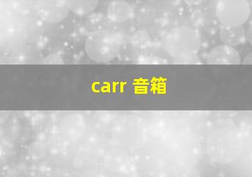 carr 音箱